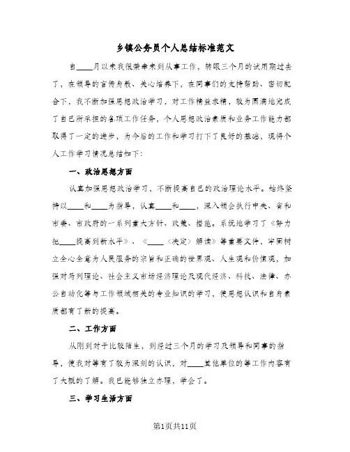 2023年乡镇公务员个人总结标准范文(四篇)