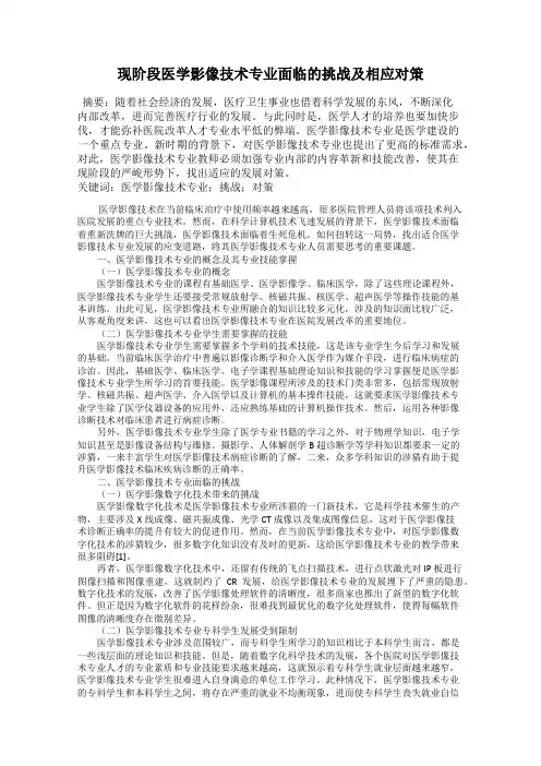 现阶段医学影像技术专业面临的挑战及相应对策