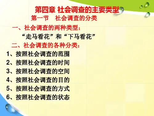 社会调查教程第四章