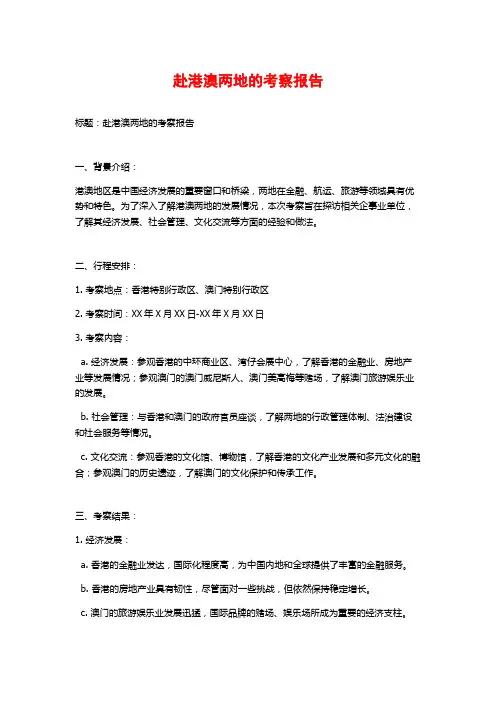赴港澳两地的考察报告 (2)
