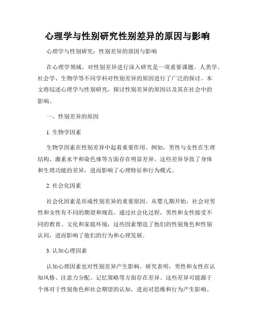 心理学与性别研究性别差异的原因与影响