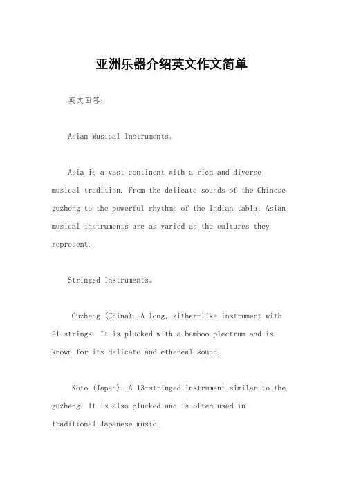 亚洲乐器介绍英文作文简单