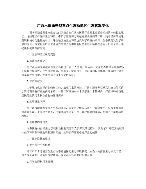 广西水源涵养型重点生态功能区生态状况变化