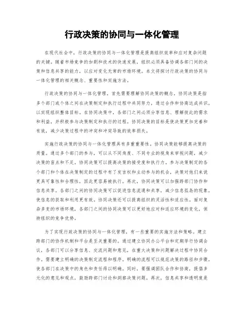 行政决策的协同与一体化管理