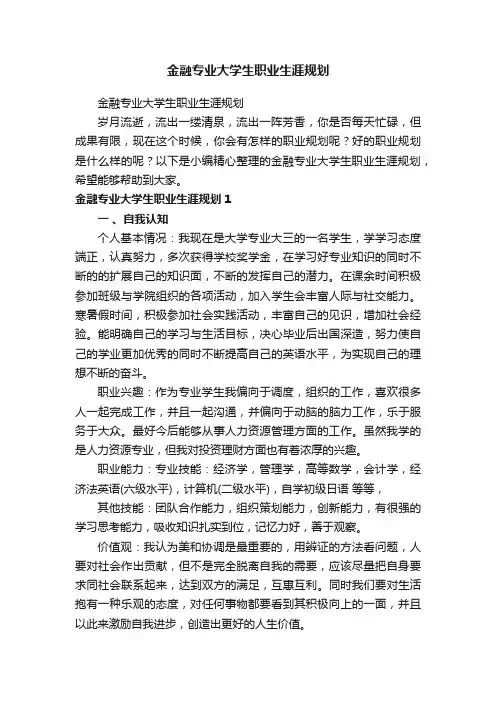 金融专业大学生职业生涯规划