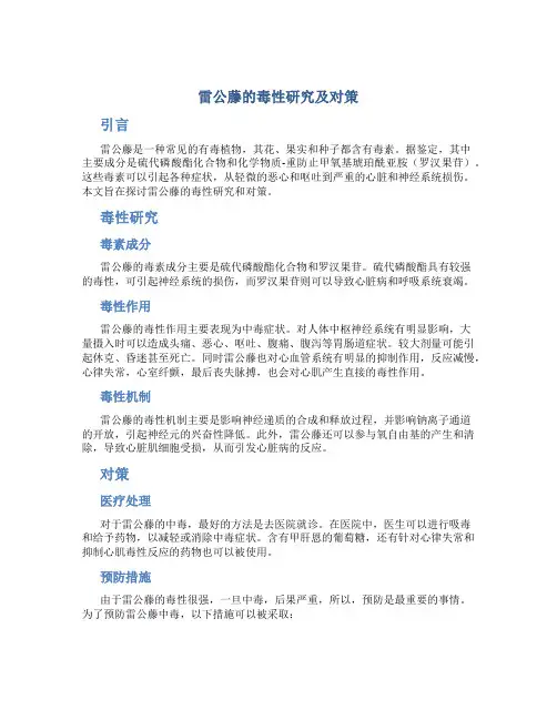 雷公藤的毒性研究及对策