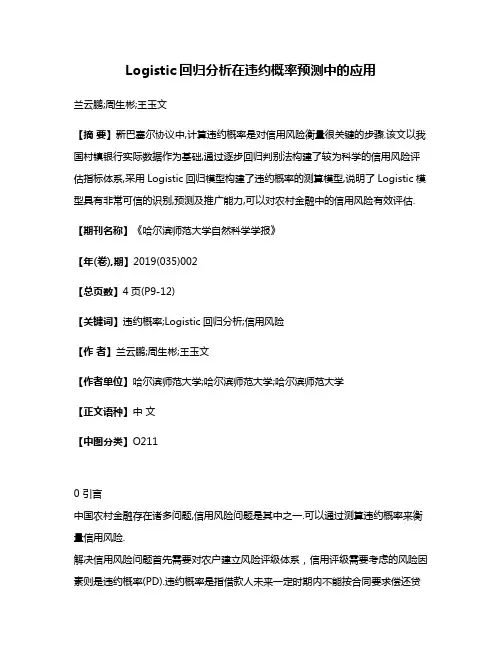 Logistic回归分析在违约概率预测中的应用