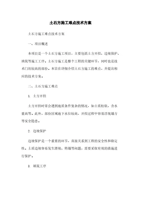 土石方施工难点技术方案