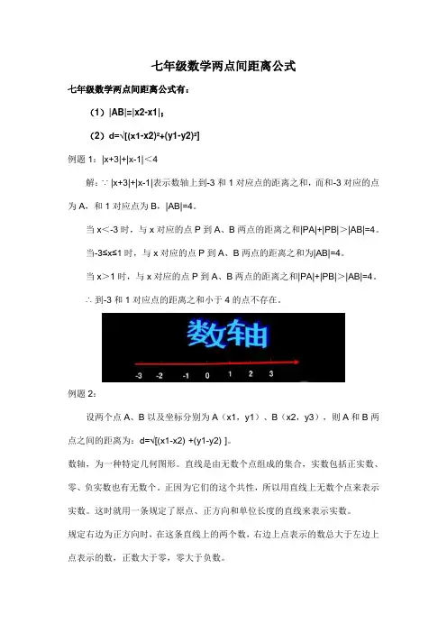 七年级数学两点间距离公式