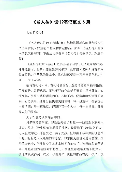 《名人传》读书笔记范文8篇.doc