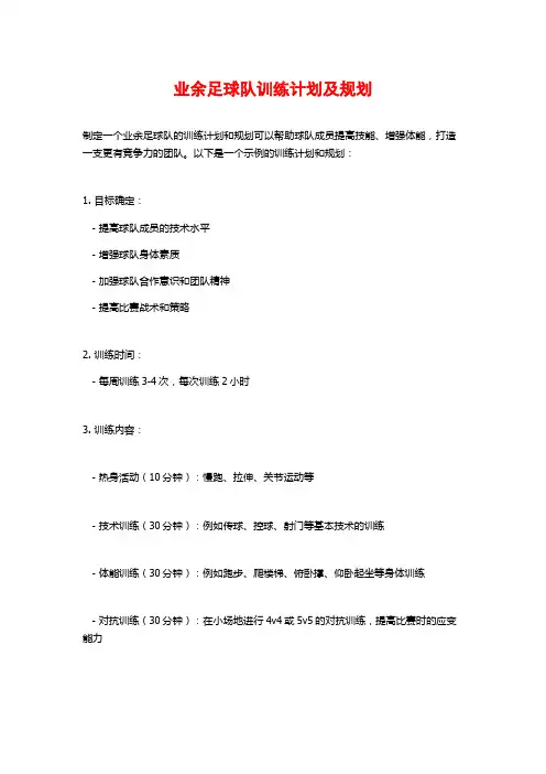 业余足球队训练计划及规划