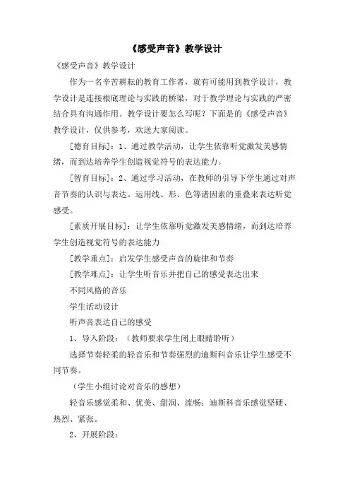 《感受声音》教学设计
