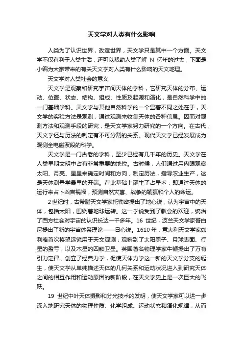 天文学对人类有什么影响