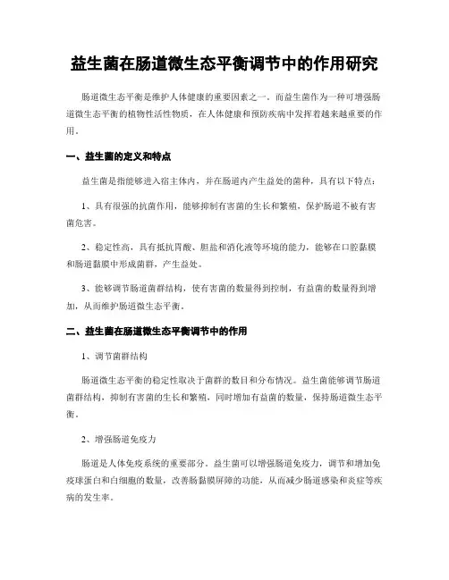 益生菌在肠道微生态平衡调节中的作用研究