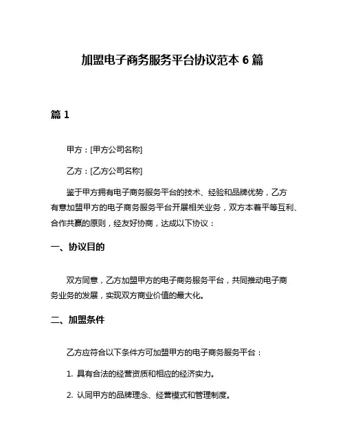加盟电子商务服务平台协议范本6篇