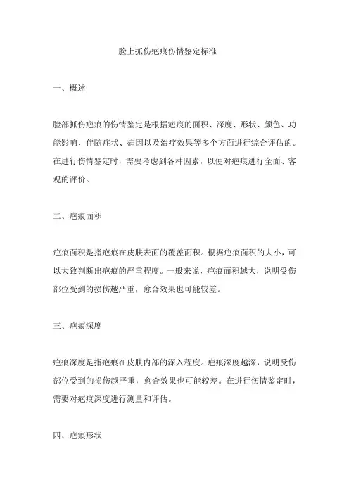 脸上抓伤疤痕伤情鉴定标准