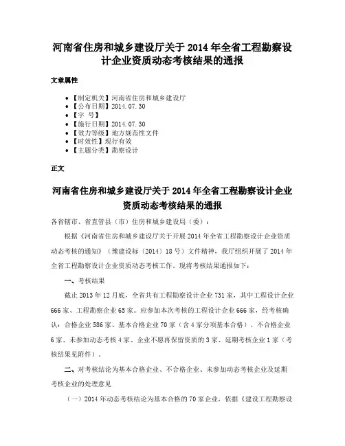 河南省住房和城乡建设厅关于2014年全省工程勘察设计企业资质动态考核结果的通报