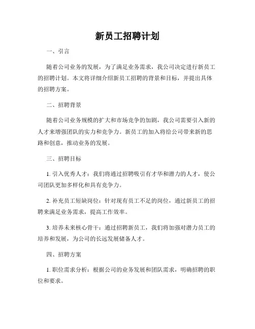新员工招聘计划