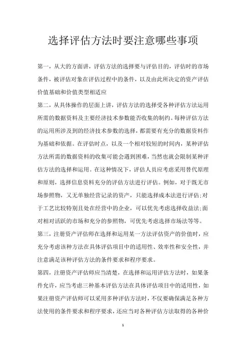 选择评估方法时要注意哪些事项