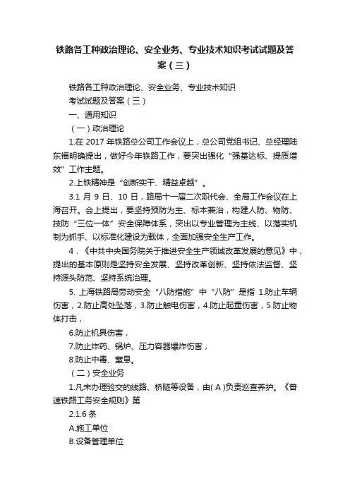 铁路各工种政治理论、安全业务、专业技术知识考试试题及答案（三）