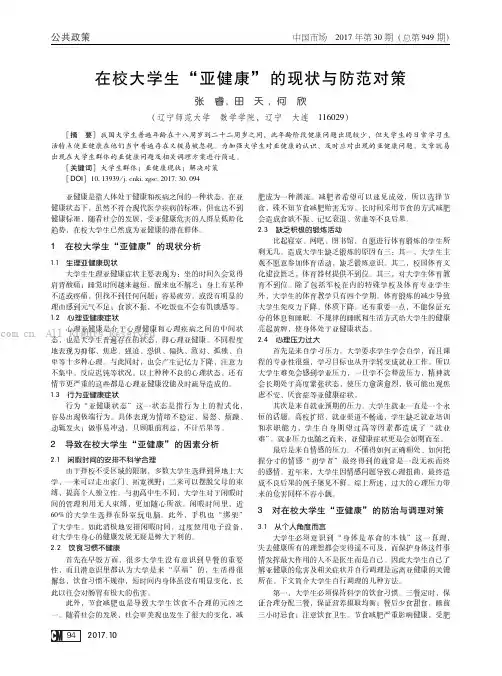 在校大学生“亚健康”的现状与防范对策