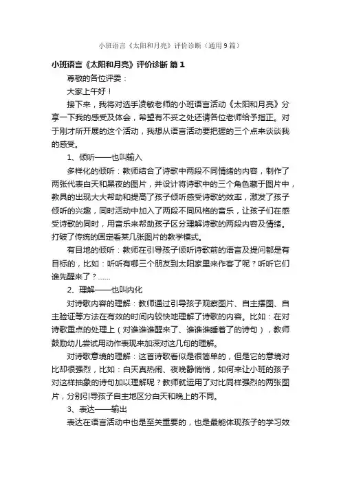 小班语言《太阳和月亮》评价诊断(通用9篇)
