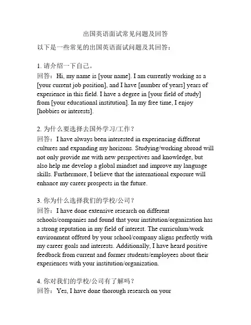 出国英语面试常见问题及回答