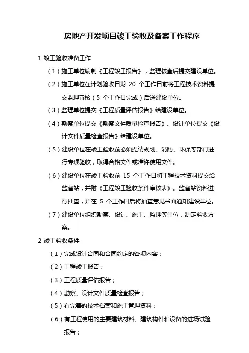 房地产开发项目竣工验收及备案工作程序