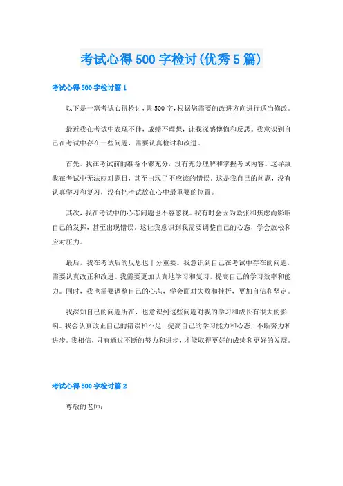 考试心得500字检讨(优秀5篇)