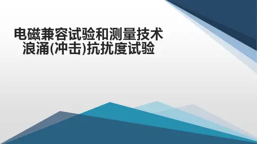 GBT 17626.5-2019浪涌(冲击)抗扰度试验培训