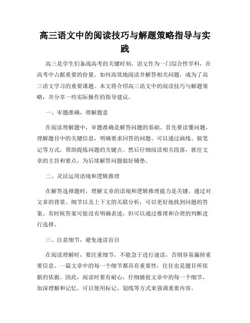 高三语文中的阅读技巧与解题策略指导与实践