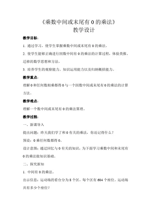 《乘数中间或末尾有0的乘法》教学设计【人教版三年级数学上册】