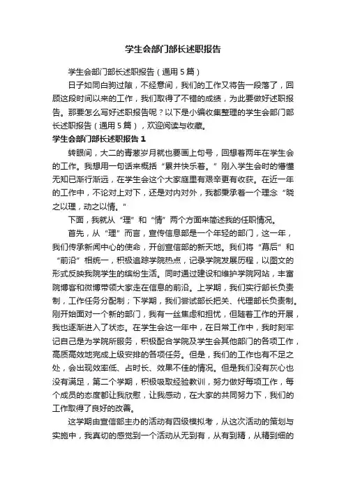 学生会部门部长述职报告（通用5篇）