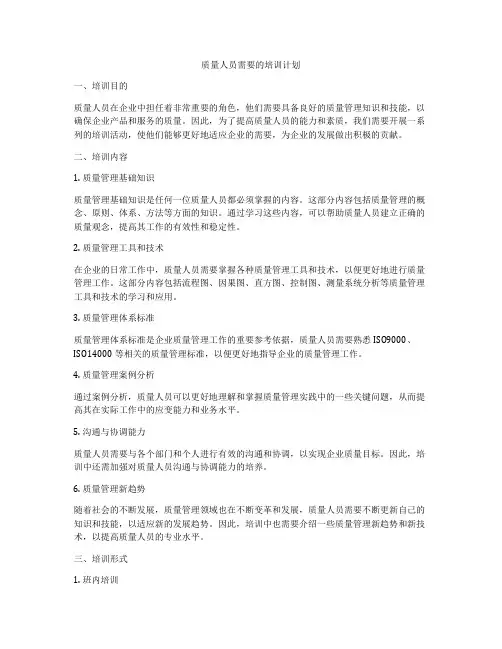 质量人员需要的培训计划