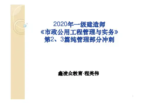 冲刺讲义-一建市政实务(2020.08-程英伟老师)