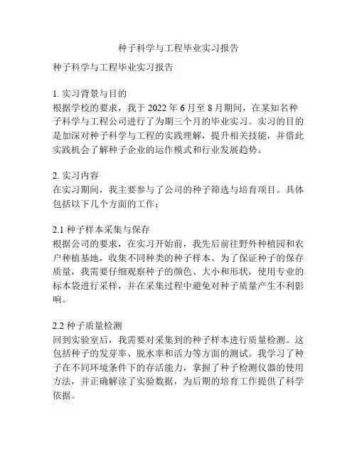 种子科学与工程毕业实习报告