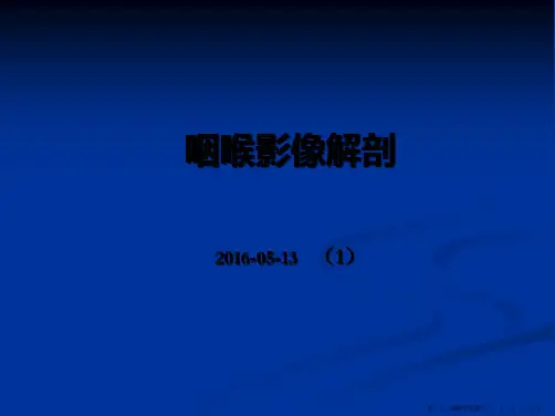 咽喉部影像解剖、咽喉部病变的影像诊断介绍