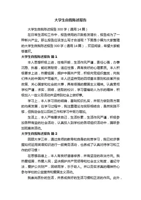 大学生自我陈述报告300字（通用14篇）