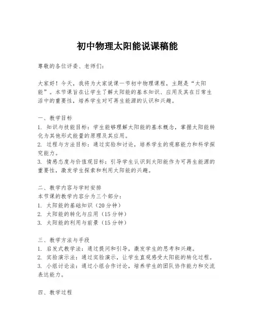 初中物理太阳能说课稿能