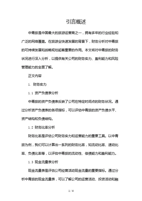 中青旅财务分析2024