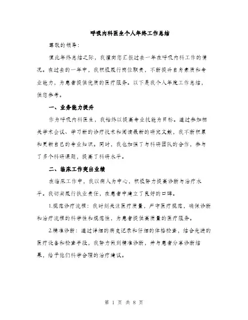 呼吸内科医生个人年终工作总结(三篇)