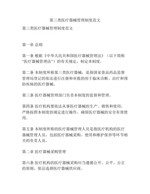 第三类医疗器械管理制度范文