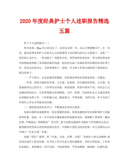 2020年度经典护士个人述职报告精选五篇