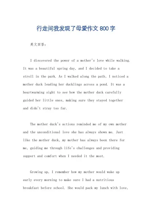 行走间我发现了母爱作文800字