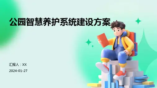 公园智慧养护系统建设方案