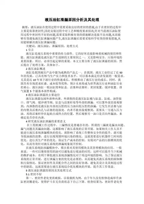 液压油缸泄漏原因分析及其处理