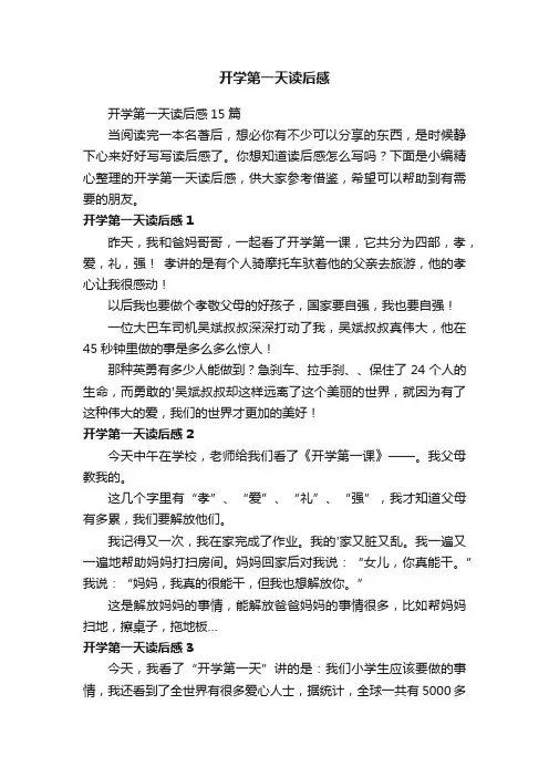 开学第一天读后感