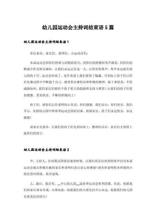 幼儿园运动会主持词结束语5篇