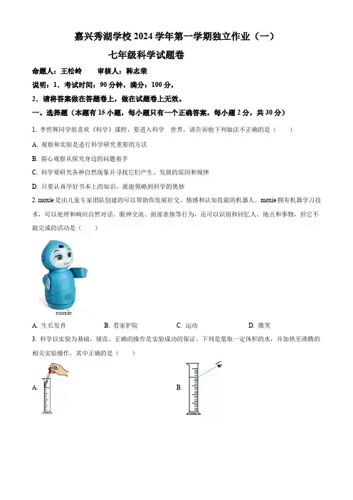 浙江省嘉兴市秀湖学校七年级上学期9月测试科学试题卷(原卷版)