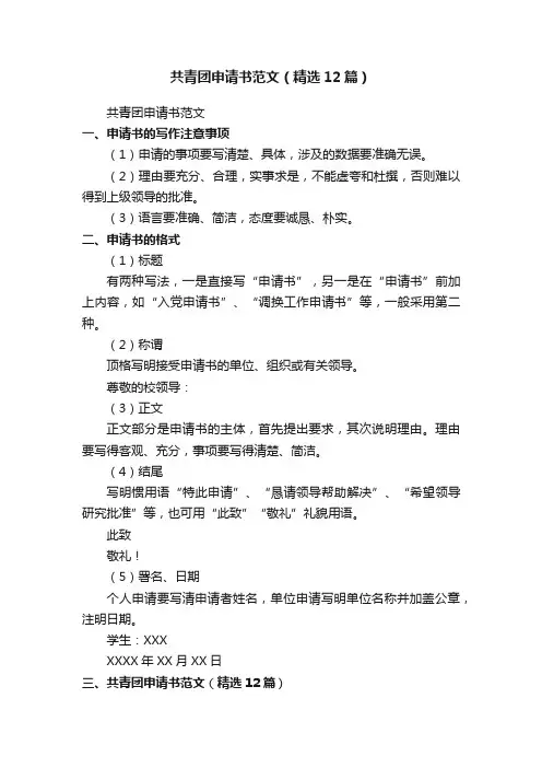 共青团申请书范文（精选12篇）